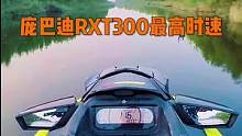 #庞巴迪#摩托艇#庞巴迪rxt300 
