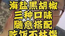 可以调节颗粒大小，三种口味海盐黑胡椒，吃海鲜，牛排，蔬菜等都可以用，味道超乎想象！#低卡低脂餐 #小
