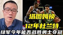 塔图姆换成12年的杜兰特，凯尔特人今年能否战胜勇士夺冠？
