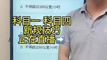 科目一“特殊天气”题速记方法、一起来直播间学习吧#科一 #驾考驾考 #科一科四理论答题方法和技巧 #