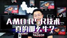 AMD-RSR深度测评。多评论有奖哦！#显卡 #AMD #RSR 