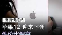 iPhone 12再跌新低价，小米12S：再见了#手机 #苹果 #数码科技 