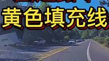 国道路中黃色填充线#智驾驶手册 #大成驾道教练联盟 #中视频伙伴计划 