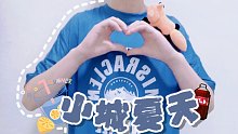 【橘子汽水味の小少年.ver】小城夏天“冒泡汽水和你都是夏天感觉”