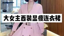 顺垂不皱，气质连衣裙#高级感穿搭直播中#显瘦连衣裙 