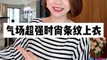 上身气场超强，气质女人衣橱B备#高级感搭配 #条纹衬衫 