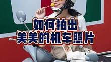 给大家分享怎么拍出美美的机车照片，你学会了吗？#机车#女骑 #塔帕  #复古