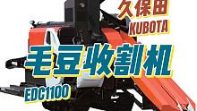 「日本农机」久保田半喂入毛豆收割机EDC1100介绍