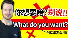“找我干嘛/你想要啥”英语千万别说What do you want! | 英语直译错误 | 中式英语