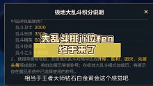 大乱斗排ji位fen终于来了。我们一万分见？