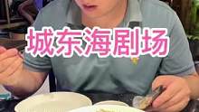 吃海鲜就到城东海剧场！4人海鲜大餐吃起来，只要2⃣️8⃣️8⃣️！#海鲜大餐 #海鲜 #浙里嗨购一夏