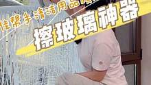 这么好用的玻璃擦，我一般不告诉别人！#清洁神器 #实用好物 