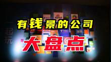 放过互联网大厂吧，这些领域的公司不香吗？