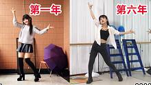 跳了六年宅舞会有什么变化？经典再现love me if you can❀献出你的一切吧【Fanfan