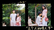 第一个，属于我们"三个人的情人节"
