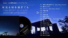 【官方】H△G「 即便赏星时光己不復存在 - The BEST of H△G  」全曲试听（ 202