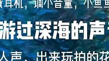 南京海底世界深海的声音