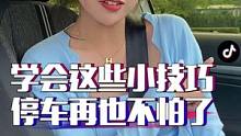 绝了！学会这些小技巧，以后停车再也不怕剐到车了。#汽车 #车知识分享计划 #每天一个用车知识 
