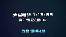 天宫寻梦1.13.83上手即破  实战强宠瑞泽祥麟刷图