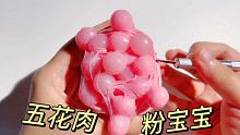 五花肉下藏着一群粉宝宝