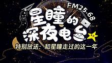 【FM25.68｜星瞳的深夜电台】一周年特别放送01
