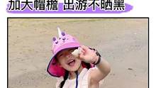 去夏天不可少的#儿童防晒帽，就要选这种全方位保护的，脖子肩膀全覆盖，透气不闷热，颜值还很高#母婴好物