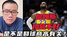 詹姆斯投篮不好，是不是和球商有关？球商能不能和助攻数划等号？