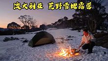 雪山徒步，单人冬季荒野露营-澳大利亚难的雪景