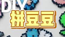 拼豆yyds！人均18的消遣时光Diy项目～#深圳DIY #拼豆 #宝可梦拼豆 #深圳拼豆 #深圳探