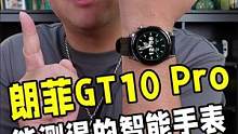 能测体温、离线支付的智能手表，朗菲GT10 Pro来了#智能手表 #智能手表推荐 #朗菲#朗菲GT1