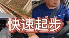 弹射起步！第一时间赶到需要我的地方！ #手动挡 #起步 #新手上路