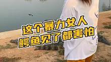 这个暴力女人鳄鱼见了都害怕#鳄珍 