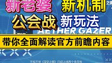 【深空之眼】新玩法！新机制！全面解读官方前瞻内容！
