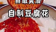 天气热想吃豆腐脑再也不用出去买了，干净又卫生，鲜嫩又方便。开水一冲就可以吃#豆腐脑 #豆腐花 #豆花