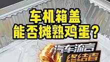 夏天的车机盖真的能煎熟鸡蛋吗？#汽车流言终结者 