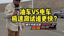 燃油车和电车，谁更快？#宝马x5#蔚来et7 #懂车帝揭秘新能源耐热真相 