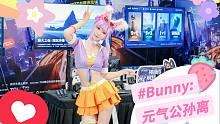 【Riko呆呆】Bunny这是谁家的小兔子忘带了？