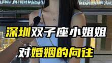 深圳双子座小姐姐，对婚姻的向往，你还等？#街访 #广州 #街头采访 #同城优先 #创作灵感
