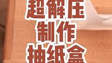 用做美食的方法做一个抽纸盒，看完你流口水了吗？ #定格动画 #木工diy #逐帧动画