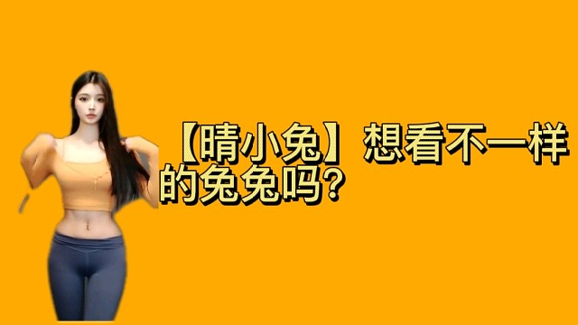 【晴小兔】给你看不一样的兔兔!