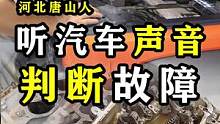 听声音辨别汽车故障！