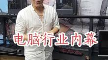 电脑行业内幕:全看有没有好的渠道#diy电脑 #组装电脑 #显示器 