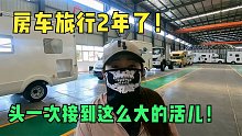 房车旅行还能这样赚钱？房车厂家给兜兜10万块，拍几条视频就行？