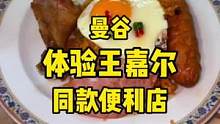#泰国 #美食vlog #王嘉尔 来泰国都打卡的便利店，出了王嘉尔同款套餐！看看都有什么吧！@雷达日