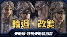 【 天劫录－妖祸天劫特别篇 】 轮回．改变
