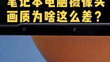 笔记本电脑的摄像头为何画质如此拉跨？#笔记本电脑 #笔记本电脑推荐 #数码科技 