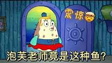 海绵宝宝里的泡芙老师是什么鱼呢？