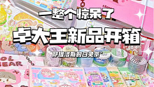 沉浸式开箱｜卓大王这次的新品真的太绝了‼️