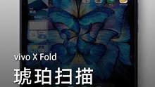 如何让#vivoxfold 成为你的移动办公站？
今天要分享的使用技巧是「琥珀扫描」应用，拍照即可转