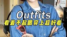 有的衣服看起来平平无奇，上身就很好看又百搭#夏季穿搭 #服饰种草官 #时髦夏季的朋友们 #谁穿谁好看
